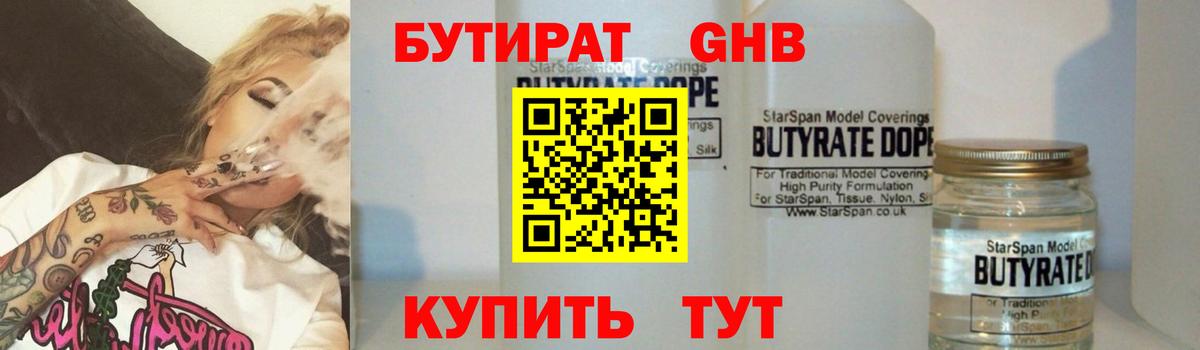 Бутират GHB  Бутират  Верхний Уфалей  Вход с VPN 
